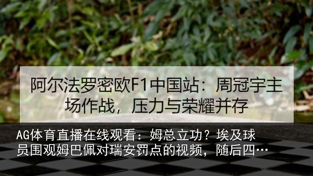 AG体育直播在线观看：姆总相关情况姆巴相关情况频，随后四罚全中