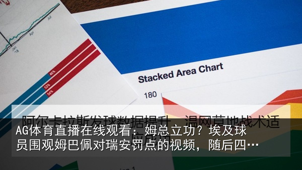 AG体育直播在线观看:姆总立功?埃及球员围观姆巴佩对瑞安罚点的视频,随后四罚全中