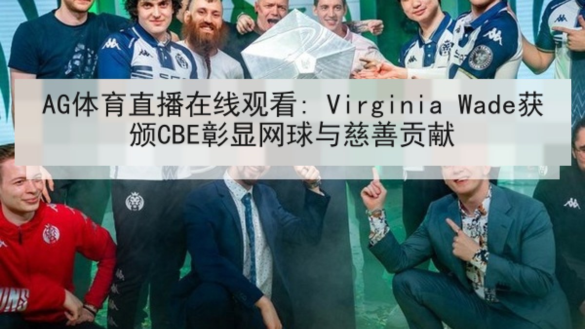 AG体育直播在线观看: Virginia Wade获颁CBE彰显网球与慈善贡献