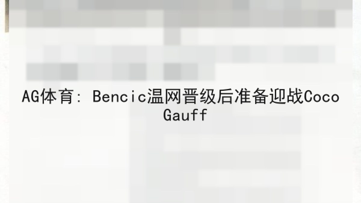 AG体育: Bencic温网晋级后准备迎战Coco Gauff