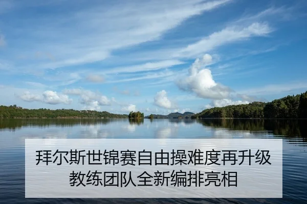 bai-er-si-shi-jin-sai-zi-you-cao-nan-du-zai-sheng-ji-jiao-lian-tuan-dui-quan-xin-bian-pai-liang-xiang-2-493.jpg