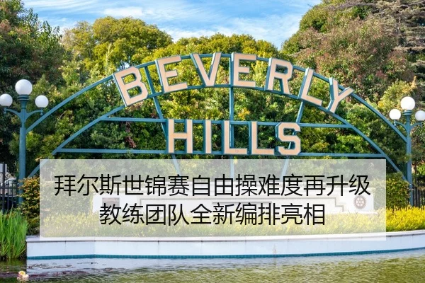 拜尔斯世锦赛自由操难度再升级 教练团队全新编排亮相