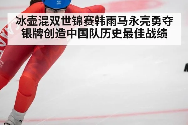 冰壶混双世锦赛韩雨马永亮勇夺银牌创造中国队历史最佳战绩