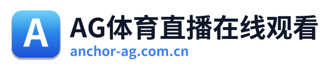 AG体育直播在线观看